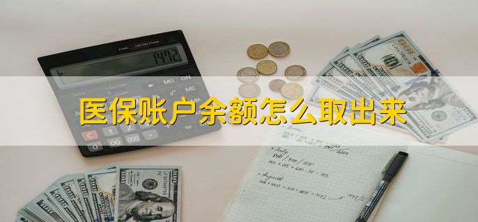 永康医保卡提取现金方法微信(谁能提供医保卡里的钱绑定微信提现？)