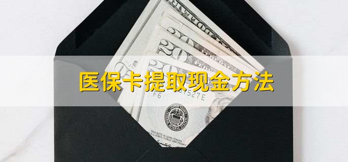 永康独家分享医保卡取现金流程的渠道(找谁办理永康医保卡取现怎么办理？)