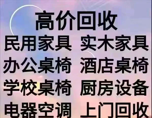永康最新免费上门旧家具回收方法分析(最方便真实的永康上门回收家具网站方法)