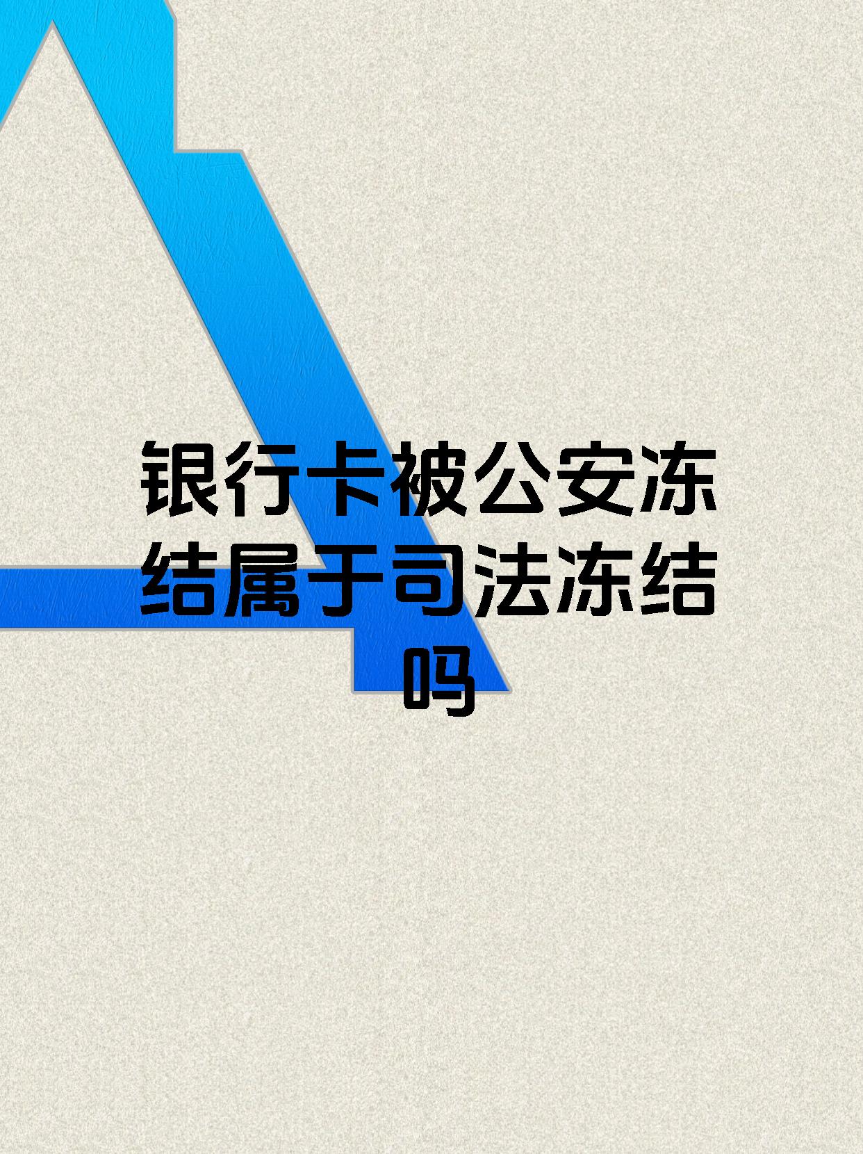 永康最新医保账户会被司法冻结吗方法分析(最方便真实的永康医保资金帐户是否可以被法院冻结方法)