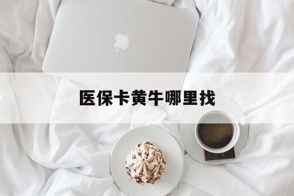 永康最新医保卡黄牛哪里找方法分析(最方便真实的永康医保卡的事情去哪里咨询方法)