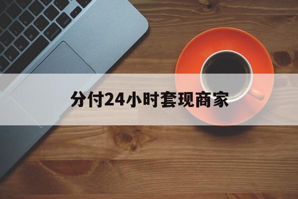 永康最新分付24小时套现商家方法分析(最方便真实的永康24小时分付套现联系方式方法)