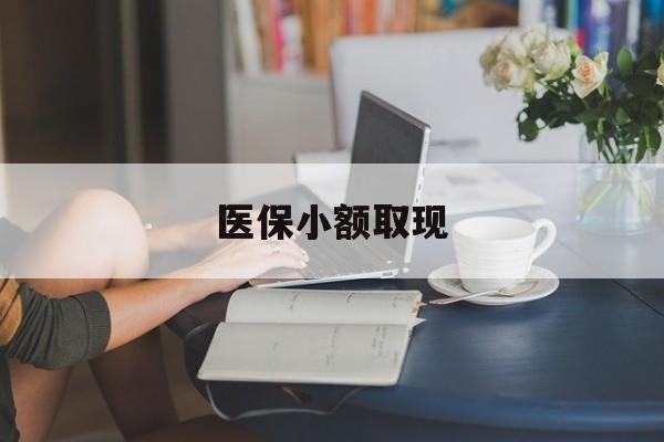 永康最新医保小额取现方法分析(最方便真实的永康医保小额提取代办200以内方法)