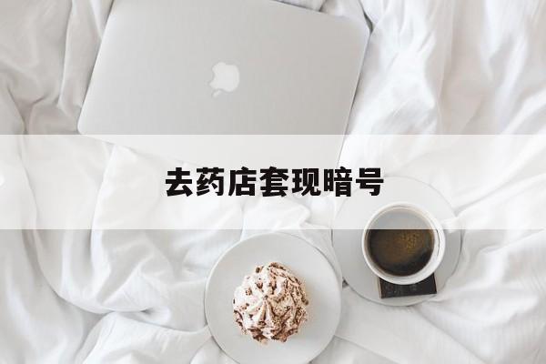 永康最新去药店套现暗号方法分析(最方便真实的永康去药店套现暗号是真的吗方法)
