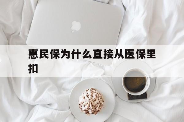 永康最新惠民保为什么直接从医保里扣方法分析(最方便真实的永康买了惠民保住院怎么报销方法)