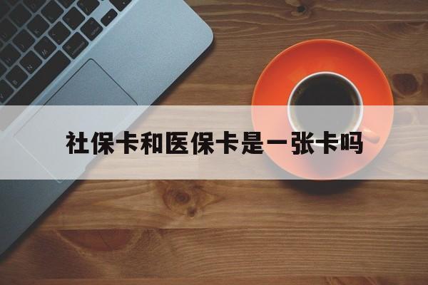 永康最新社保卡和医保卡是一张卡吗方法分析(最方便真实的永康广州社保卡和医保卡是一张卡吗方法)