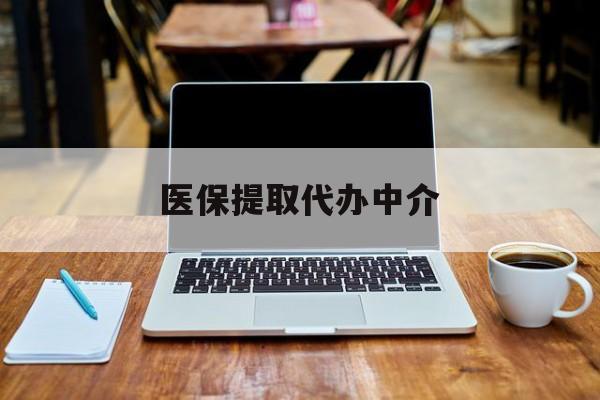 永康最新医保提取代办中介方法分析(最方便真实的永康医保提取代办中介费多少钱啊方法)
