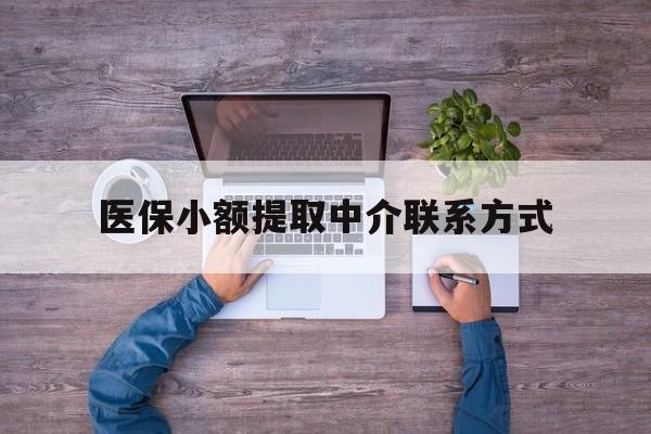 永康最新医保小额提取中介联系方式方法分析(最方便真实的永康医保提现渠道方法)