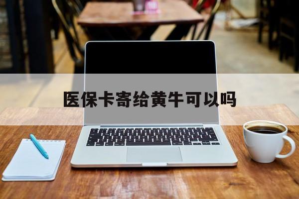 永康最新医保卡寄给黄牛可以吗方法分析(最方便真实的永康医保卡寄给黄牛可以吗现在方法)