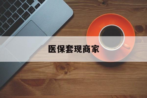 永康最新医保套现商家方法分析(最方便真实的永康医保套现的联系方式方法)
