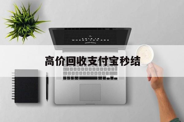 永康最新高价回收支付宝秒结方法分析(最方便真实的永康24小时高价回收支付宝秒结平台方法)