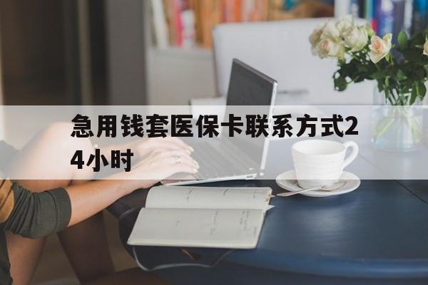 永康最新急用钱套医保卡联系方式24小时方法分析(最方便真实的永康谁能帮我套医保卡方法)