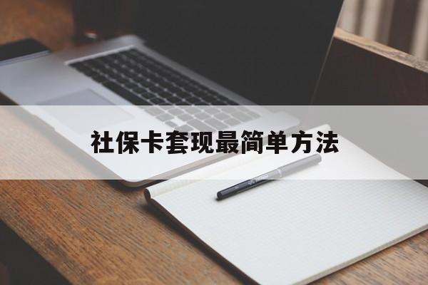 永康最新社保卡套现最简单方法方法分析(最方便真实的永康社保卡的钱能取出来吗方法)