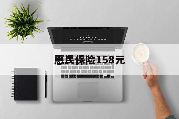 永康最新惠民保险158元方法分析(最方便真实的永康惠民保险是什么保险149元方法)