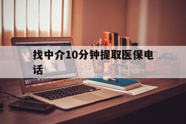 永康最新找中介10分钟提取医保电话方法分析(最方便真实的永康提取医保卡中介方法)