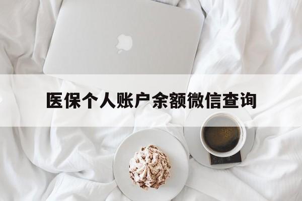 永康最新医保个人账户余额微信查询方法分析(最方便真实的永康医保查询个人账户明细怎么查微信方法)