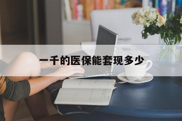 永康最新一千的医保能套现多少方法分析(最方便真实的永康医保有1000多怎么用方法) 永康最新一千的医保能套现多少方法分析(最方便真实的永康医保有1000多怎么用方法)