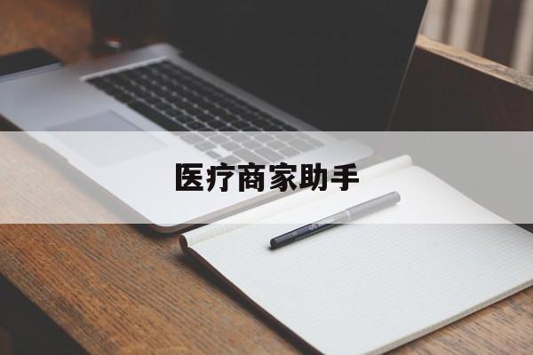 永康最新医疗商家助手方法分析(最方便真实的永康医疗商家助手推广码怎么解除方法)