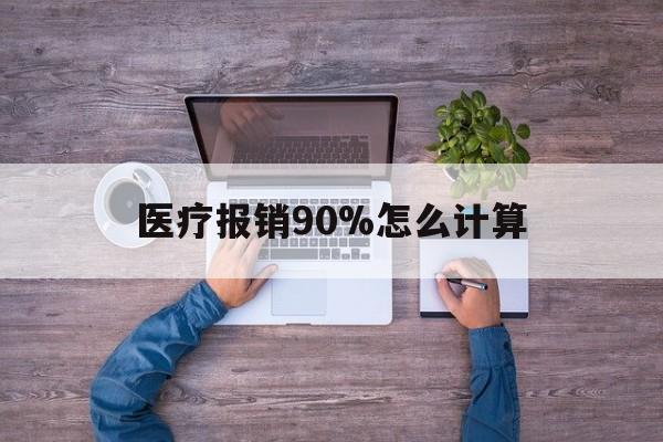 永康最新医疗报销90%怎么计算方法分析(最方便真实的永康医保报销90%是什么意思方法)