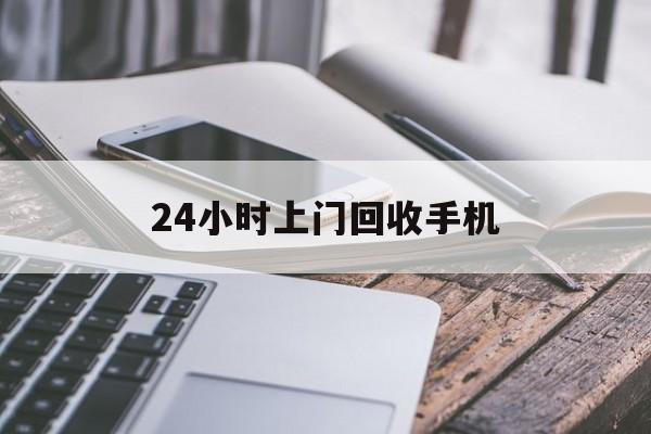 永康最新24小时上门回收手机方法分析(最方便真实的永康24小时上门回收手机多少钱方法)