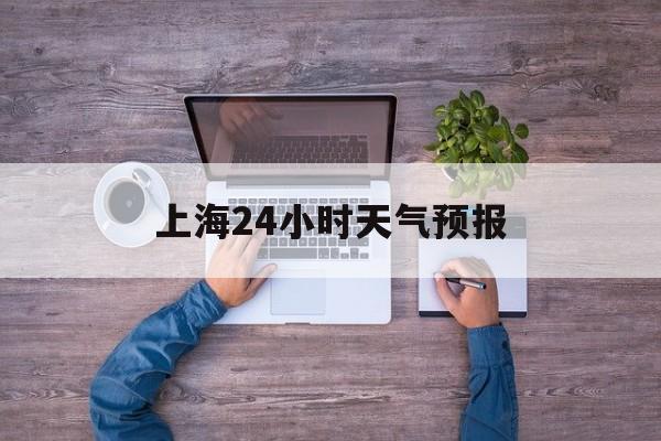 永康最新上海24小时天气预报方法分析(最方便真实的永康上海10月份的天气预报方法)