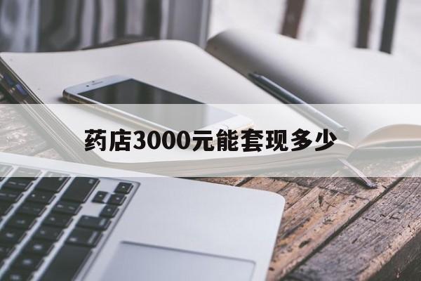 永康最新药店3000元能套现多少方法分析(最方便真实的永康什么药店愿意给你套医保卡方法)