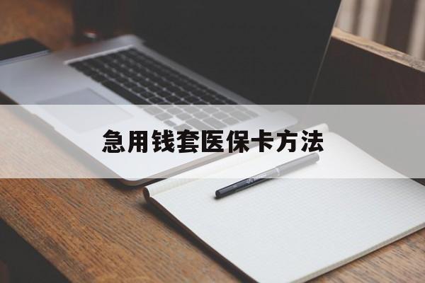 永康最新急用钱套医保卡方法方法分析(最方便真实的永康如何套出医保卡里的钱方法)