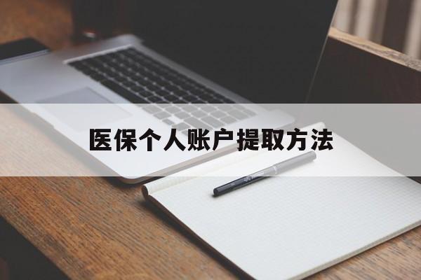 永康最新医保个人账户提取方法方法分析(最方便真实的永康医保个人账户怎么取出来方法)